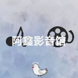 阿鑫影音馆