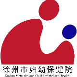 徐州市妇幼保健院官方账号