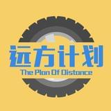 远方计划