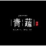 青蔬捞烫总部