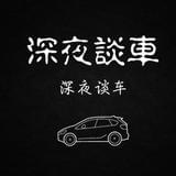 深夜谈车