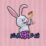 玩具乐工坊