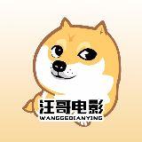 汪哥电影