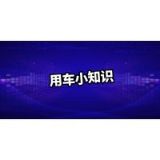 用车小知识
