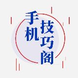 手机技巧阁