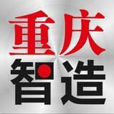 重庆智造