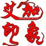 艾加印象孕婴摄影