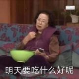 明天要吃啥