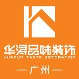 广州华浔品味装饰