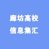 廊坊高校信息集汇
