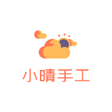 小晴手工