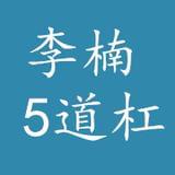 李楠5道杠