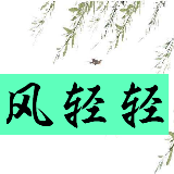风轻轻