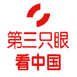 第三只眼看中国