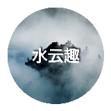 水云趣