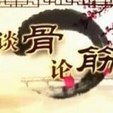 高大夫谈骨论筋