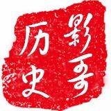 影哥历史