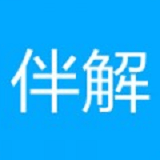 伴解