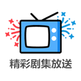 精彩剧集放送