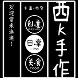 西K手作