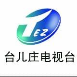 台儿庄区广播电视台