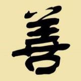 向善的力量