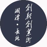 湘潭长塘创新创业街