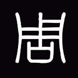 小周同学爱学习