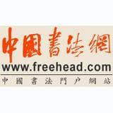 中国书法网