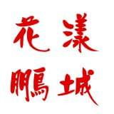 花漾鹏城