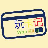 玩卡记
