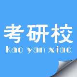 考研校