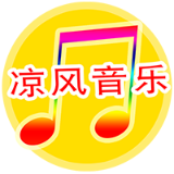 凉风音乐
