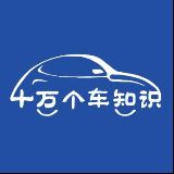 十万个车知识