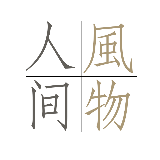 风物人间