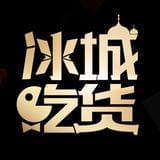 冰城吃货