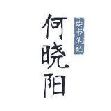 何晓阳读书笔记