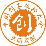 中国创客领袖大会