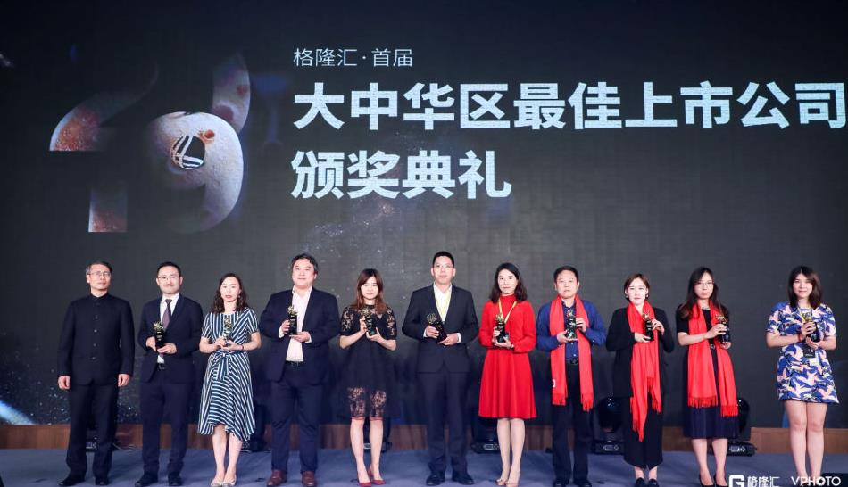 格隆汇首届大中华区最佳上市公司评选全部获奖名单揭晓