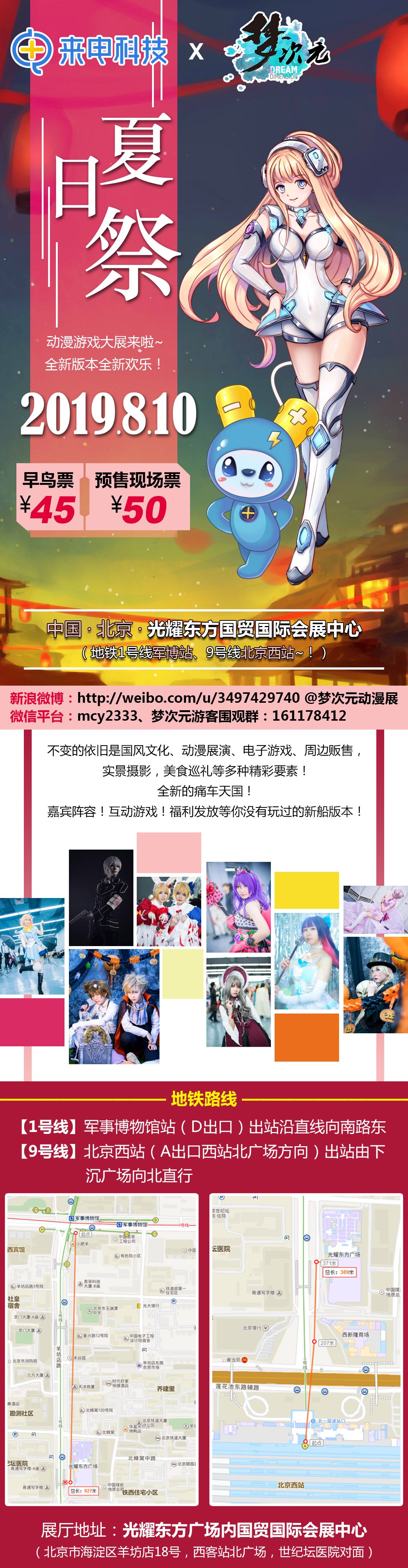 2019 北京 8 月 10 日 M22 梦次元夏日祭动漫游戏展
