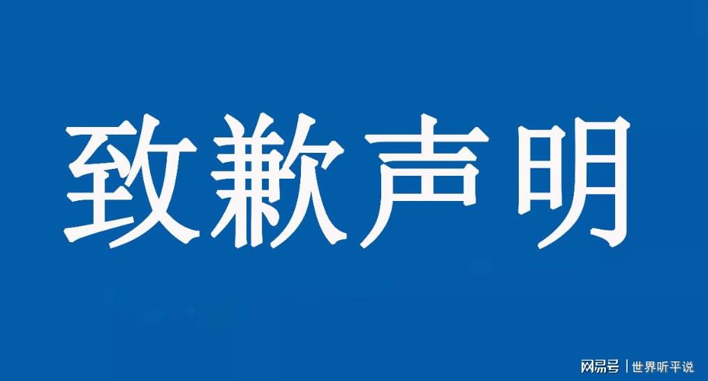 关于本账号发布失实内容的致歉声明