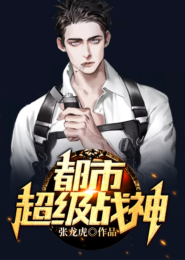 都市之绝世战神 来自网易