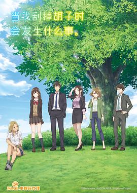 剃须。然后捡到女高中生。封面图