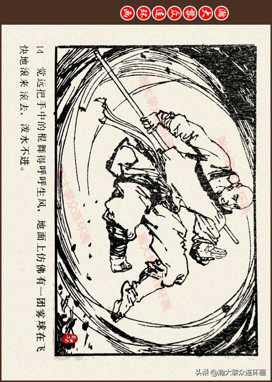 瀚大黎众少林寺传奇故事连环画十三棍僧救唐王马克政绘画