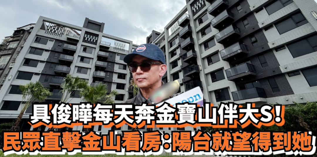 大S豪宅面临法拍!葛斯齐曝S妈想卖房害怕赔钱,具俊晔不想趟浑水