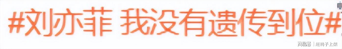 太凡尔赛！刘亦菲“没有遗传到位”登热搜，因名单被网友指责