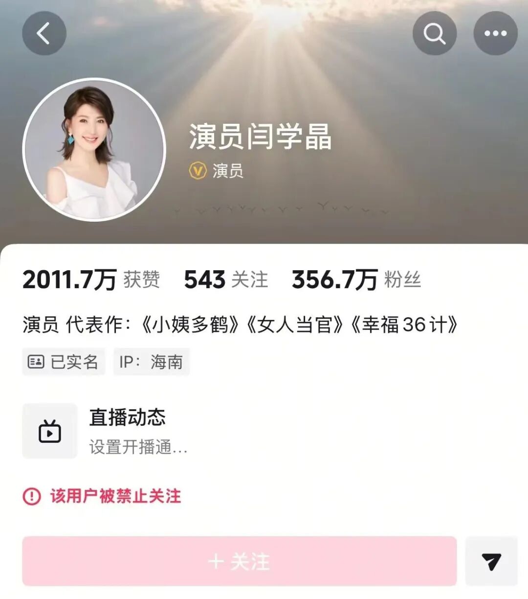 “演员闫学晶”，被禁止关注