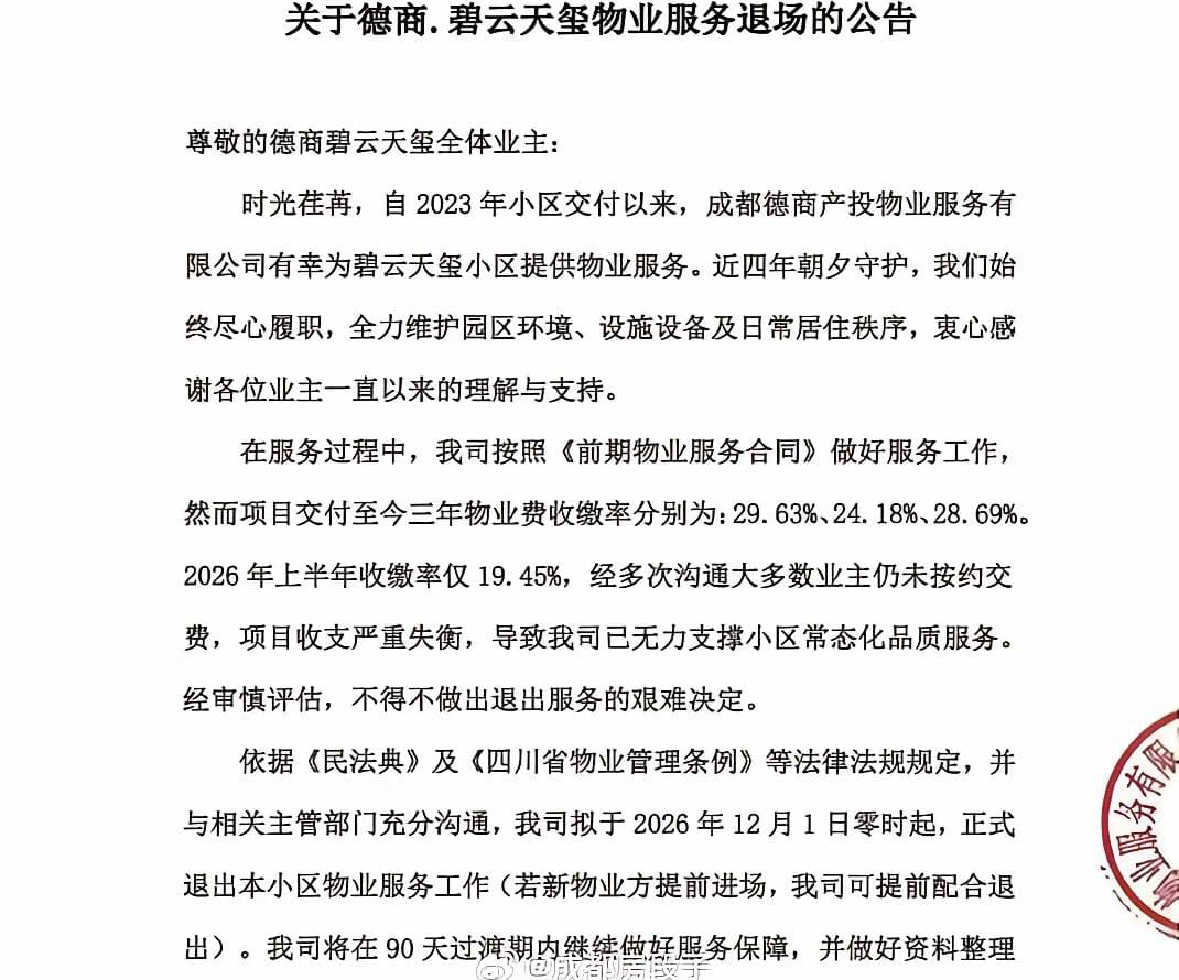 高端盘神话破灭！成都一高端小区物业撑不住要撤场，收缴率仅19.45%