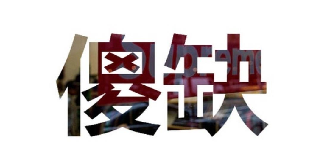 为什么说别人傻叫"二百五"?这是最全面的解析