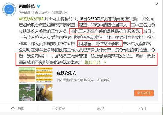 成铁两删领导霸座处理结果 增加道歉措辞再发出